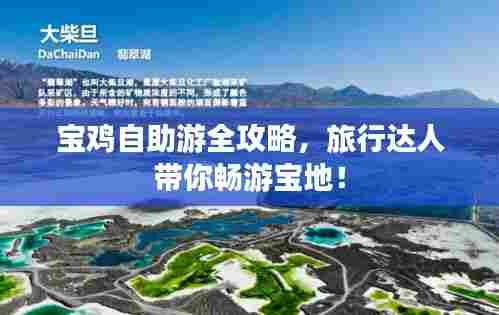 宝鸡自助游全攻略,旅行达人带你畅游宝地!