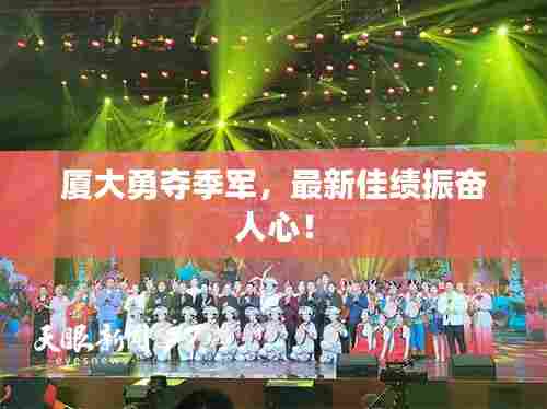 厦大勇夺季军,最新佳绩振奋人心!