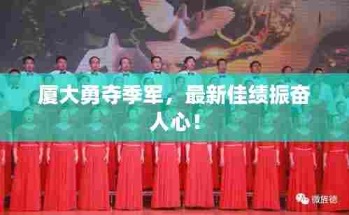 厦大勇夺季军,最新佳绩振奋人心!