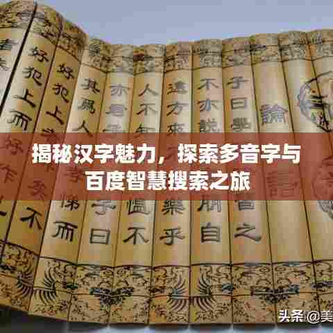 揭秘汉字魅力,探索多音字与百度智慧搜索之旅
