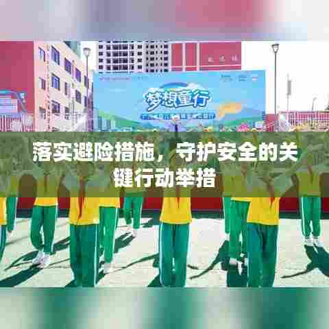 落实避险措施,守护安全的关键行动举措