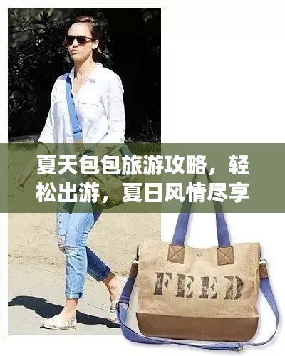 夏天包包旅游攻略,轻松出游,夏日风情尽享!
