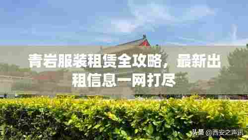 青岩服装租赁全攻略,最新出租信息一网打尽