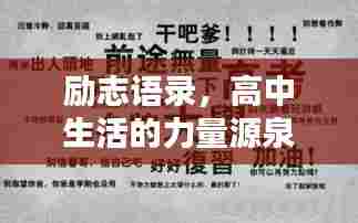 励志语录,高中生活的力量源泉,激发无限潜能!