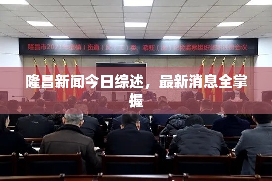 隆昌新闻今日综述，最新消息全掌握