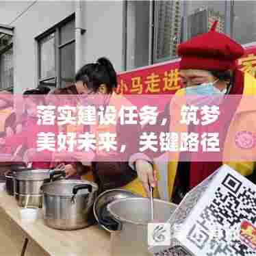 落实建设任务，筑梦美好未来，关键路径揭秘