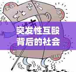 突发性互殴背后的社会现象深度剖析