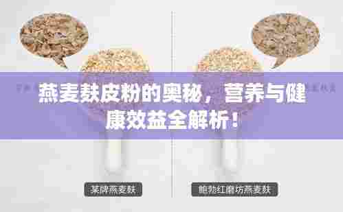燕麦麸皮粉的奥秘,营养与健康效益全解析!