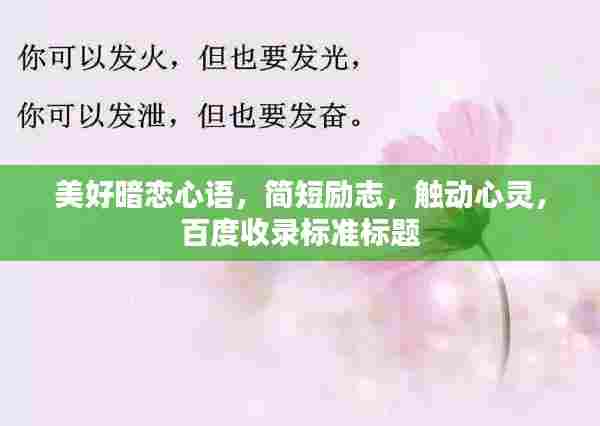 美好暗恋心语,简短励志,触动心灵,百度收录标准标题