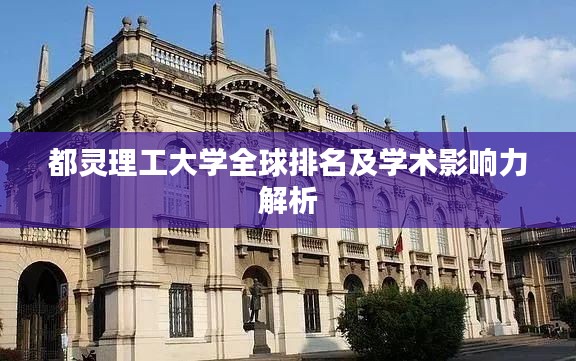 都灵理工大学全球排名及学术影响力解析