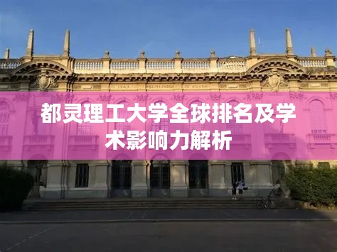 都灵理工大学全球排名及学术影响力解析