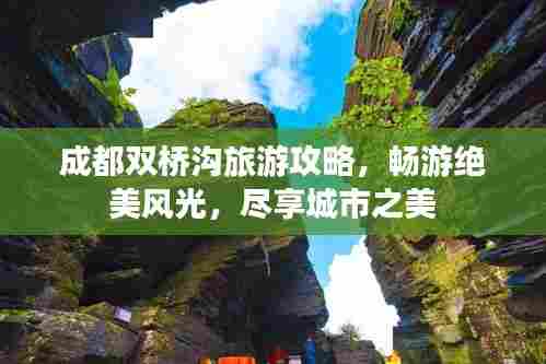 成都双桥沟旅游攻略,畅游绝美风光,尽享城市之美
