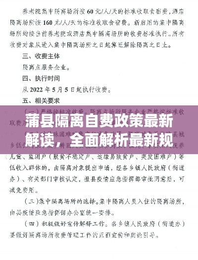 蒲县隔离自费政策最新解读,全面解析最新规定!