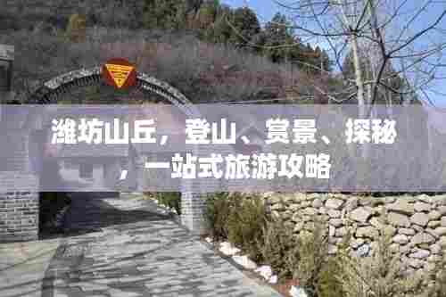 潍坊山丘,登山、赏景、探秘,一站式旅游攻略