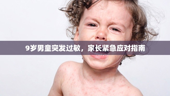 9岁男童突发过敏,家长紧急应对指南
