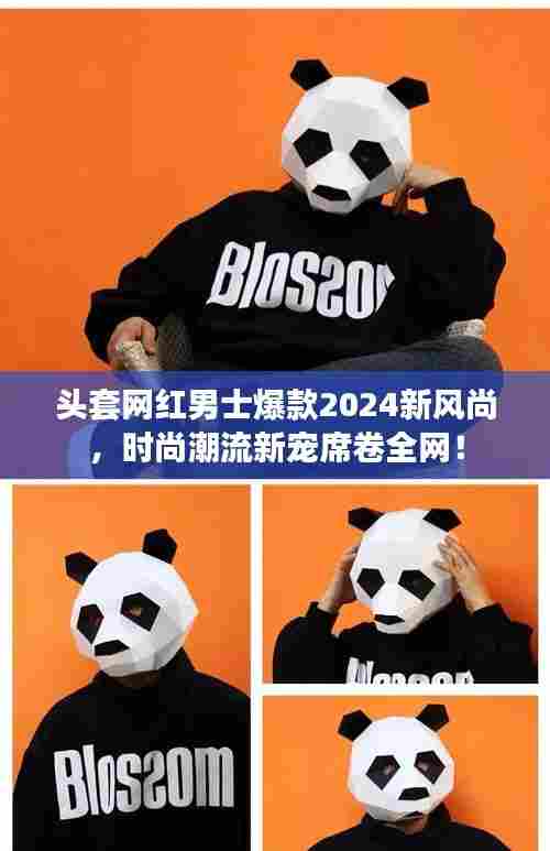头套网红男士爆款2024新风尚,时尚潮流新宠席卷全网!