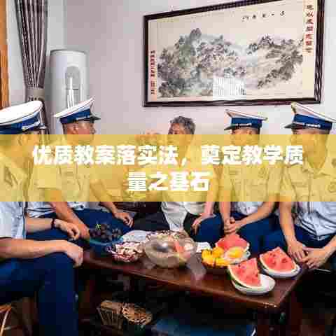 优质教案落实法，奠定教学质量之基石