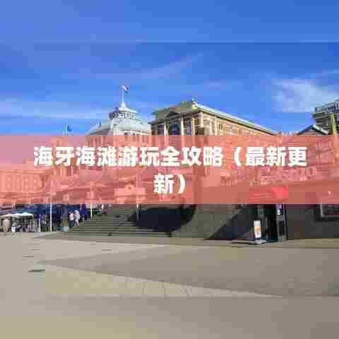 海牙海滩游玩全攻略(最新更新)
