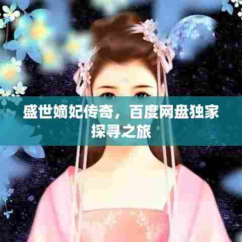 盛世嫡妃传奇,百度网盘独家探寻之旅