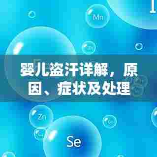 婴儿盗汗详解,原因、症状及处理建议,一文全知道!
