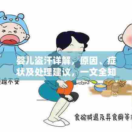 婴儿盗汗详解,原因、症状及处理建议,一文全知道!