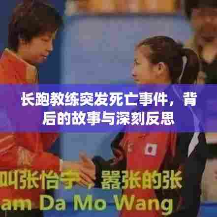 长跑教练突发死亡事件,背后的故事与深刻反思