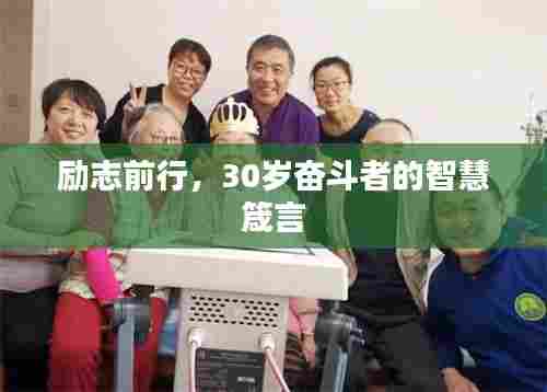 励志前行,30岁奋斗者的智慧箴言