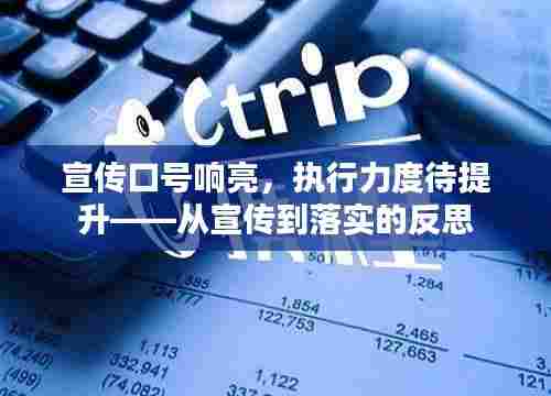 宣传口号响亮,执行力度待提升——从宣传到落实的反思