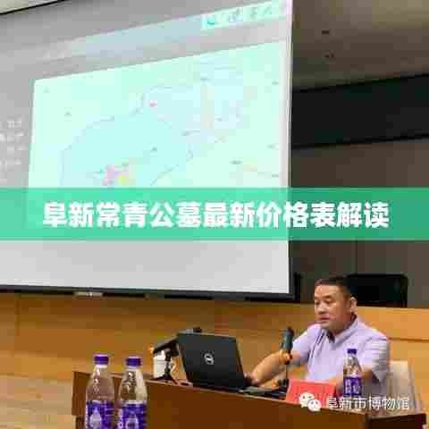 阜新常青公墓最新价格表解读