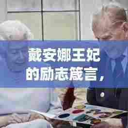 戴安娜王妃的励志箴言，勇气、爱心与无畏前行之路