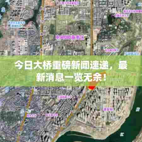 今日大桥重磅新闻速递,最新消息一览无余!