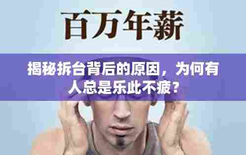 揭秘拆台背后的原因,为何有人总是乐此不疲?