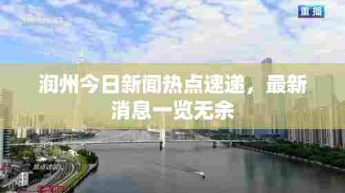 润州今日新闻热点速递,最新消息一览无余