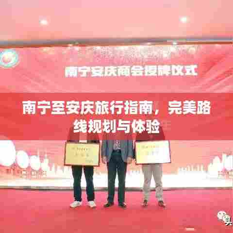 南宁至安庆旅行指南,完美路线规划与体验