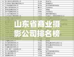 山东省商业摄影公司排名榜单揭晓!专业团队实力比拼,行业领军者盘点
