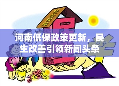 河南低保政策更新,民生改善引领新闻头条