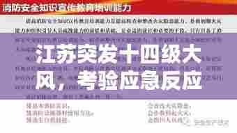 江苏突发十四级大风,考验应急反应与防范意识的时刻