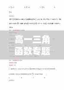 高一三角函数专题试卷深度解析,知识点梳理与解题技巧揭秘