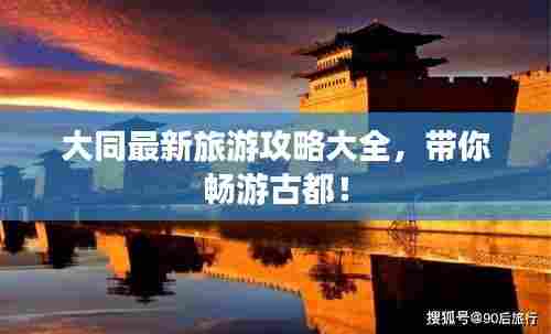 大同最新旅游攻略大全，带你畅游古都！