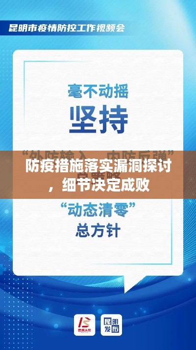 防疫措施落实漏洞探讨,细节决定成败