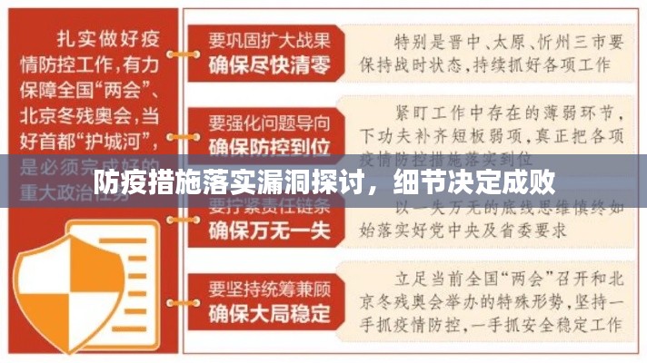 防疫措施落实漏洞探讨,细节决定成败