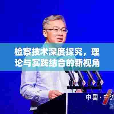 检察技术深度探究，理论与实践结合的新视角