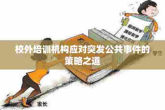 校外培训机构应对突发公共事件的策略之道