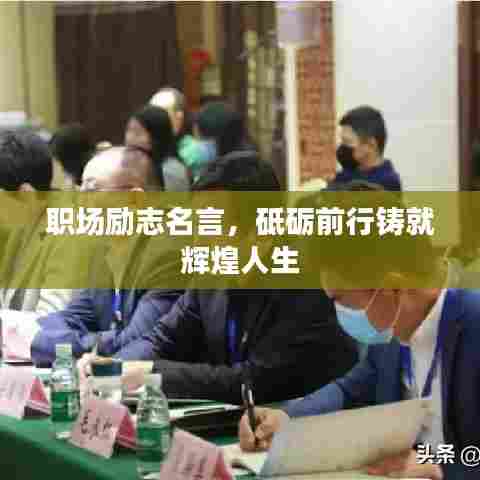 职场励志名言,砥砺前行铸就辉煌人生