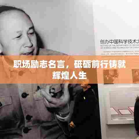 职场励志名言,砥砺前行铸就辉煌人生