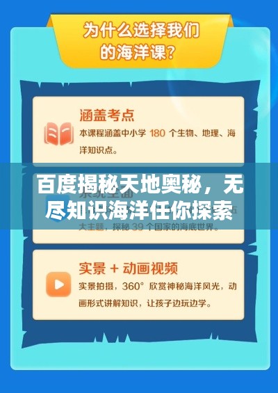 百度揭秘天地奥秘,无尽知识海洋任你探索