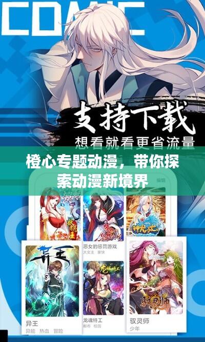 橙心专题动漫，带你探索动漫新境界