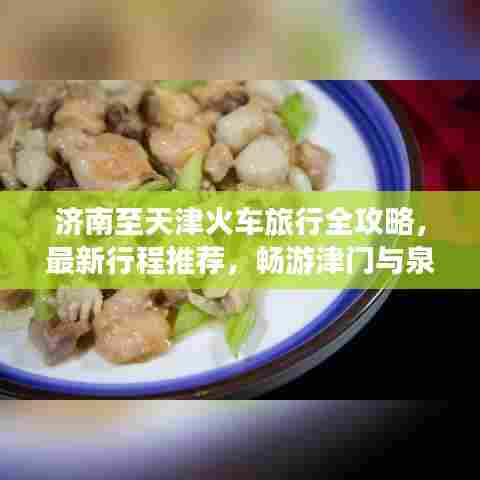 济南至天津火车旅行全攻略,最新行程推荐,畅游津门与泉城