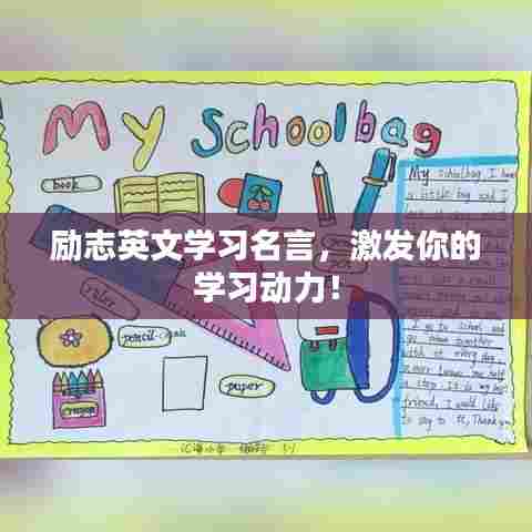 励志英文学习名言,激发你的学习动力!