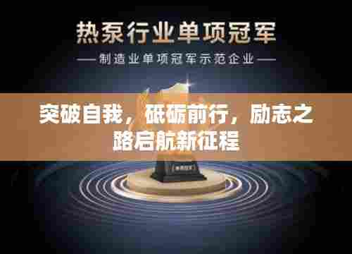 突破自我,砥砺前行,励志之路启航新征程